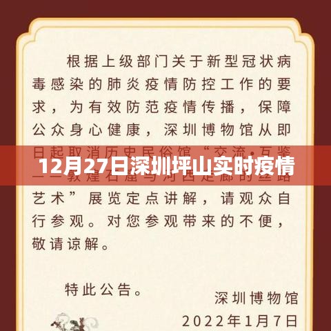 深圳坪山最新疫情实时动态(12月27日)