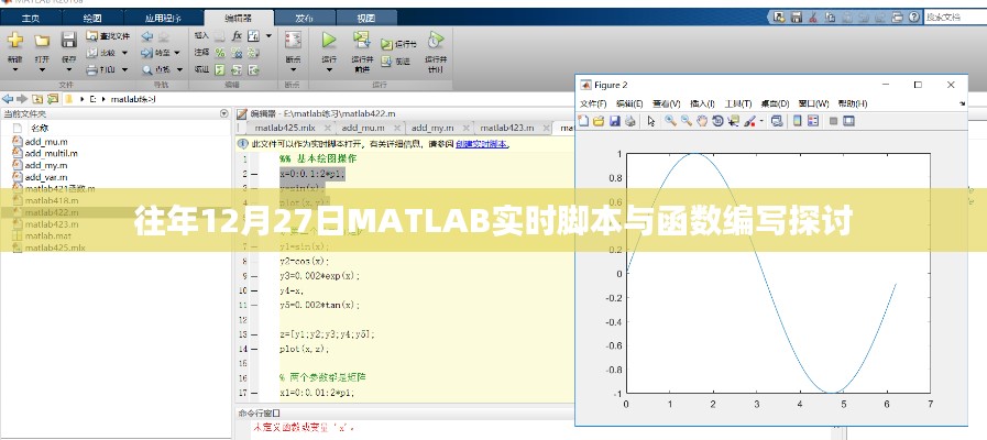 MATLAB实时脚本与函数编写探讨,历年经验分享