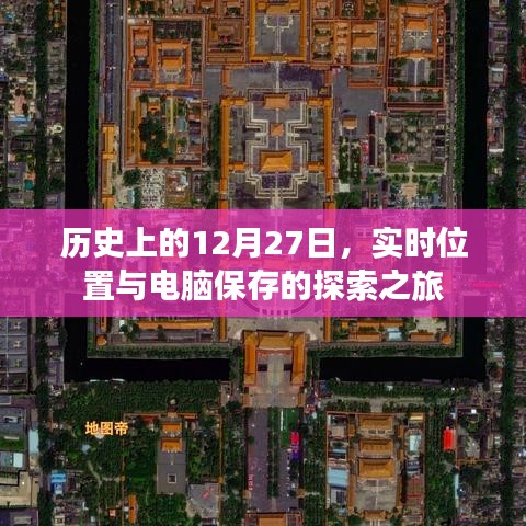 历史上的探索之旅,电脑保存与实时位置追踪的里程碑事件