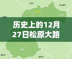 松原大路历史路况查询表,12月27日实时数据