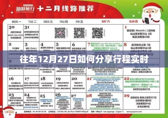 往年12月27日行程实时分享攻略