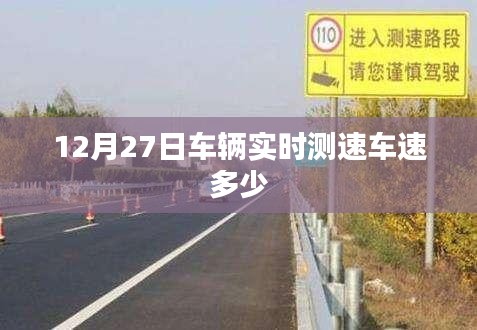 12月27日车辆实时测速结果公布
