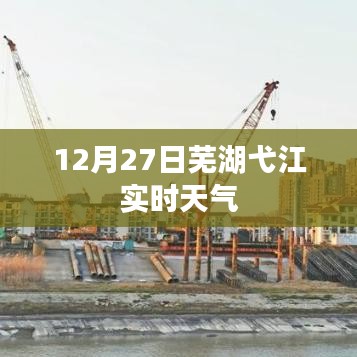 芜湖弋江天气预报,实时天气更新