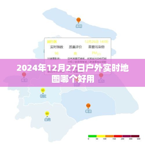 关于户外实时地图推荐的文章标题建议,,户外探险必备,实时地图软件推荐