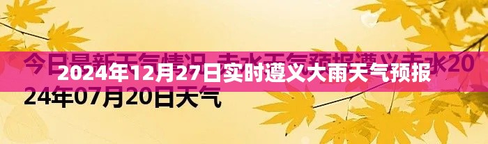 遵义大雨实时天气预报,2024年12月27日降雨信息