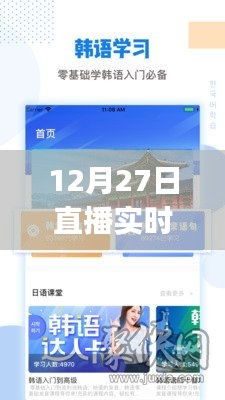 直播韩文字幕实时翻译app 12月27日使用指南