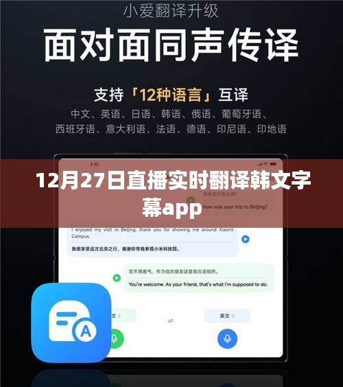 直播韩文字幕实时翻译app 12月27日使用指南