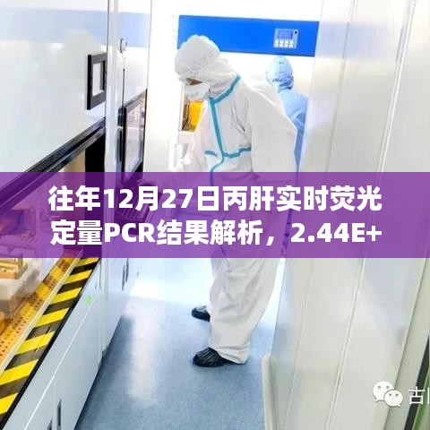 往年12月27日丙肝实时荧光PCR结果解读,数值启示分析