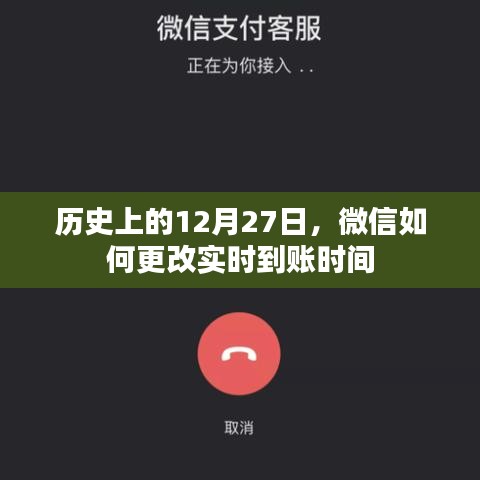 微信调整实时到账时间的历史回顾,12月27日重要节点