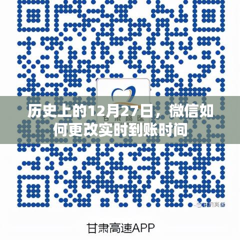 微信调整实时到账时间的历史回顾,12月27日重要节点