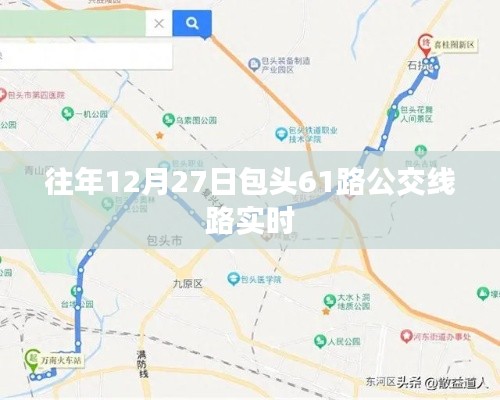 包头61路公交车实时线路信息(往年12月27日动态)