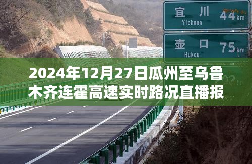 瓜州至乌鲁木齐连霍高速实时路况直播报道(直播时间,2024年12月27日)