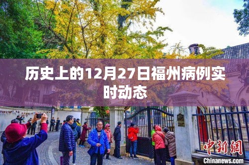 福州历史病例实时动态,聚焦十二月二十七日