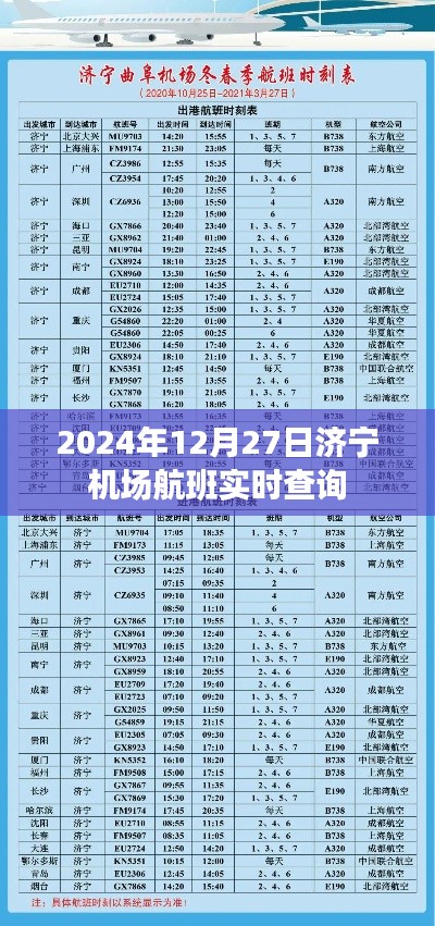 济宁机场航班实时查询(最新时间)
