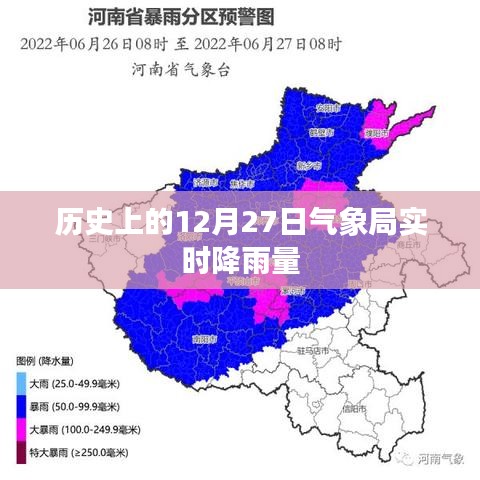 历史上的12月27日气象局降雨数据实时分析