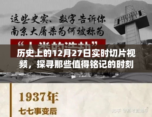 历史上的大日子,探寻值得铭记的实时切片视频时刻