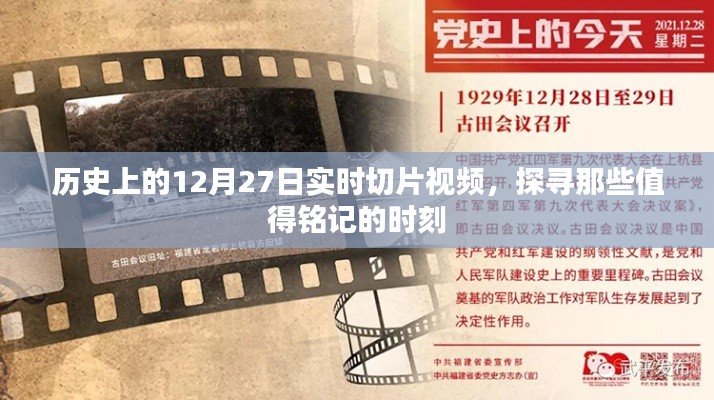 历史上的大日子,探寻值得铭记的实时切片视频时刻