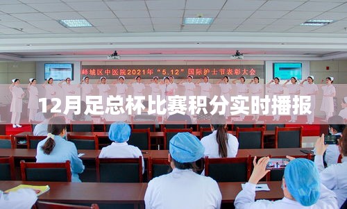 足总杯比赛积分榜实时播报(12月)