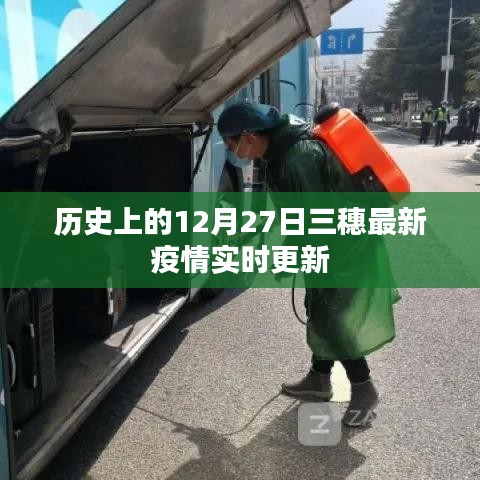 三穗县历史疫情实时更新,最新消息尽在今日(十二月二十七日)