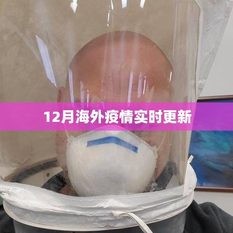 12月海外疫情最新实时更新情况