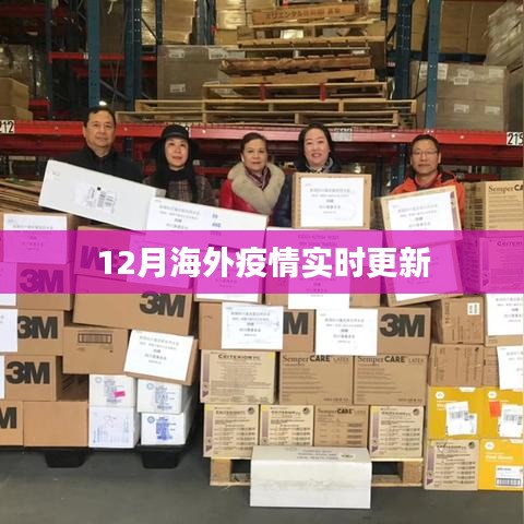 12月海外疫情最新实时更新情况