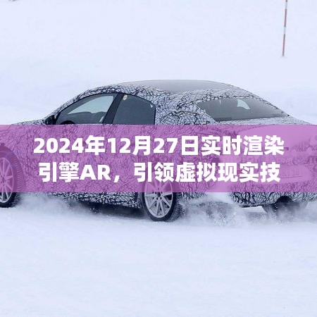 实时渲染引擎AR引领虚拟现实技术革新篇章