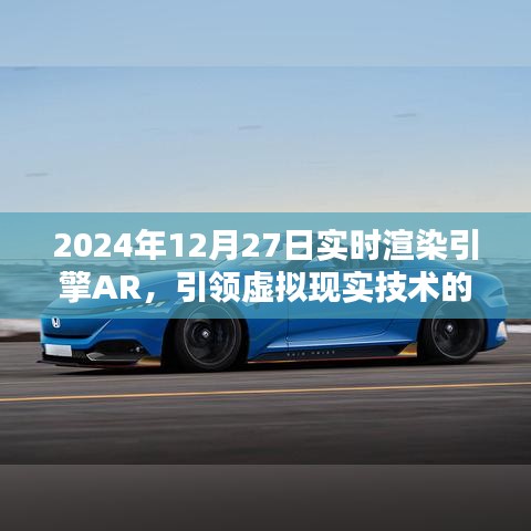 实时渲染引擎AR引领虚拟现实技术革新篇章