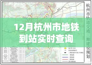杭州地铁实时到站查询(12月版)