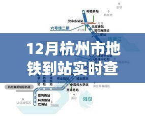 杭州地铁实时到站查询(12月版)