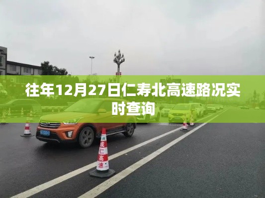 仁寿北高速实时路况查询,往年12月27日最新信息