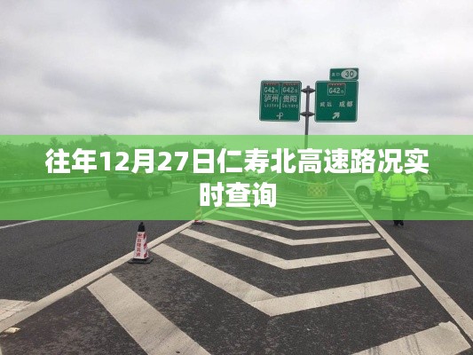 仁寿北高速实时路况查询,往年12月27日最新信息