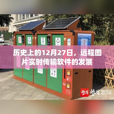 关于远程图片实时传输软件发展的历史回顾,十二月二十七日的重要时刻