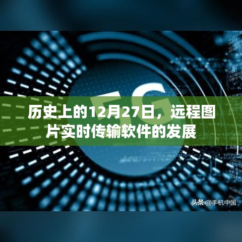 关于远程图片实时传输软件发展的历史回顾,十二月二十七日的重要时刻