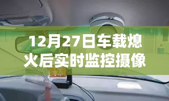 车载熄火后实时监控摄像头使用指南