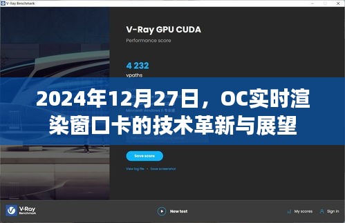 OC实时渲染窗口卡技术革新展望,未来趋势解析