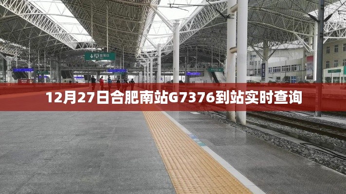 合肥南站G7376到站实时查询通知,最新时刻表查询