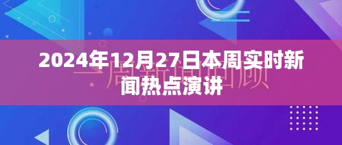 关于最新热点新闻的演讲,聚焦时事热点分析