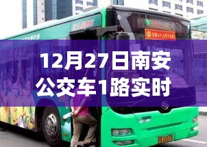 南安公交1路实时查询系统(最新更新,12月27日)