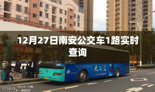 南安公交1路实时查询系统(最新更新,12月27日)
