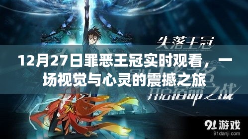 罪恶王冠实时观看,视觉与心灵的震撼体验