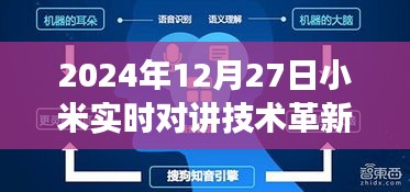 小米实时对讲技术革新与应用展望(2024年展望)
