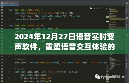 语音实时变声软件重塑交互体验,创新科技展望
