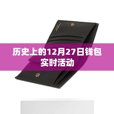 历史上的大事件,12月27日钱包活动回顾