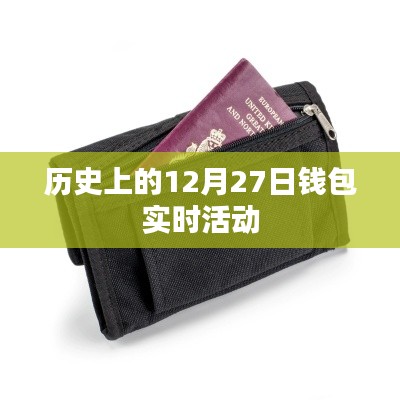 历史上的大事件,12月27日钱包活动回顾