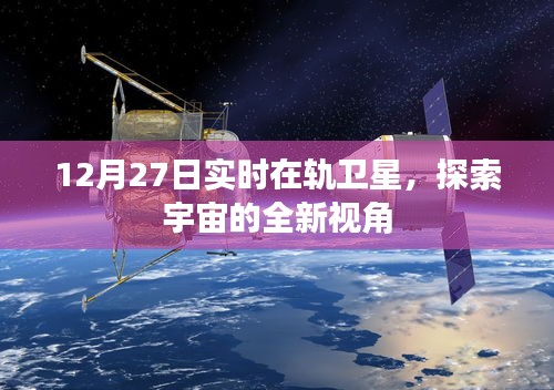 12月27日实时卫星视角,宇宙探索新启程