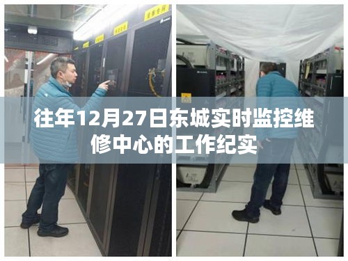 东城实时监控维修中心年末工作纪实