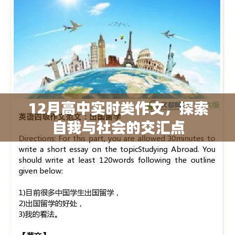探索自我与社会交汇点的实时类高中作文