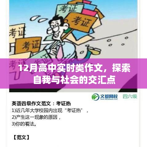 探索自我与社会交汇点的实时类高中作文