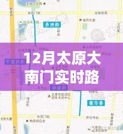 太原大南门今日实时路况报告