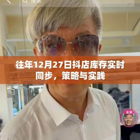 抖店库存实时同步策略与实践,往年12月27日的经验分享